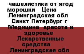 чашелистики от ягод морошки › Цена ­ 500 - Ленинградская обл., Санкт-Петербург г. Медицина, красота и здоровье » Лекарственные средства   . Ленинградская обл.,Санкт-Петербург г.